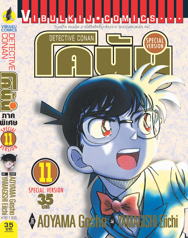 โคนัน ภาคพิเศษ เล่ม 11