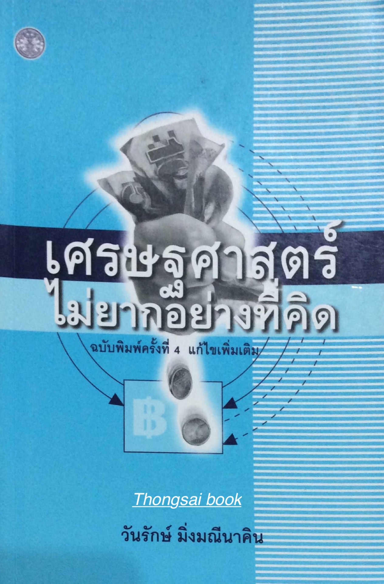 สิทธิ และ เสรีภาพ ในประวัติศาสตร์การเมืองไทย Freedom and Rights in Thai Political History ศาสตราจารย์ ดร. ธเนศ อาภรณ์สุวรรณ ธรรมศาสตรา เสริมอาวุธทางปัญญาสู่สังคมไทย