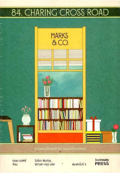 ร้านหนังสือเลขที่ 84 ถนนแชริงครอสส์ 84 Charing Cross Road เฮเลน แฮฟฟ์