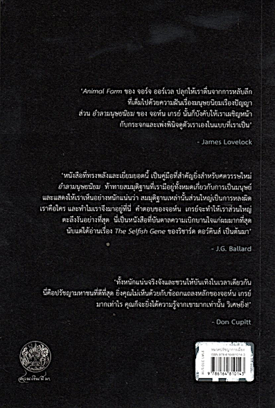 อำลามนุษยนิยม ข้อคิดเกี่ยวกับมนุษย์และสัตว์อื่นๆ Straw Dogs Thughts on humans and other animals by จอห์น เกรย์ เนติวิทย์ โชติภัทร์ไพศาล และ ชยางกูร ธรรมอัน แปล