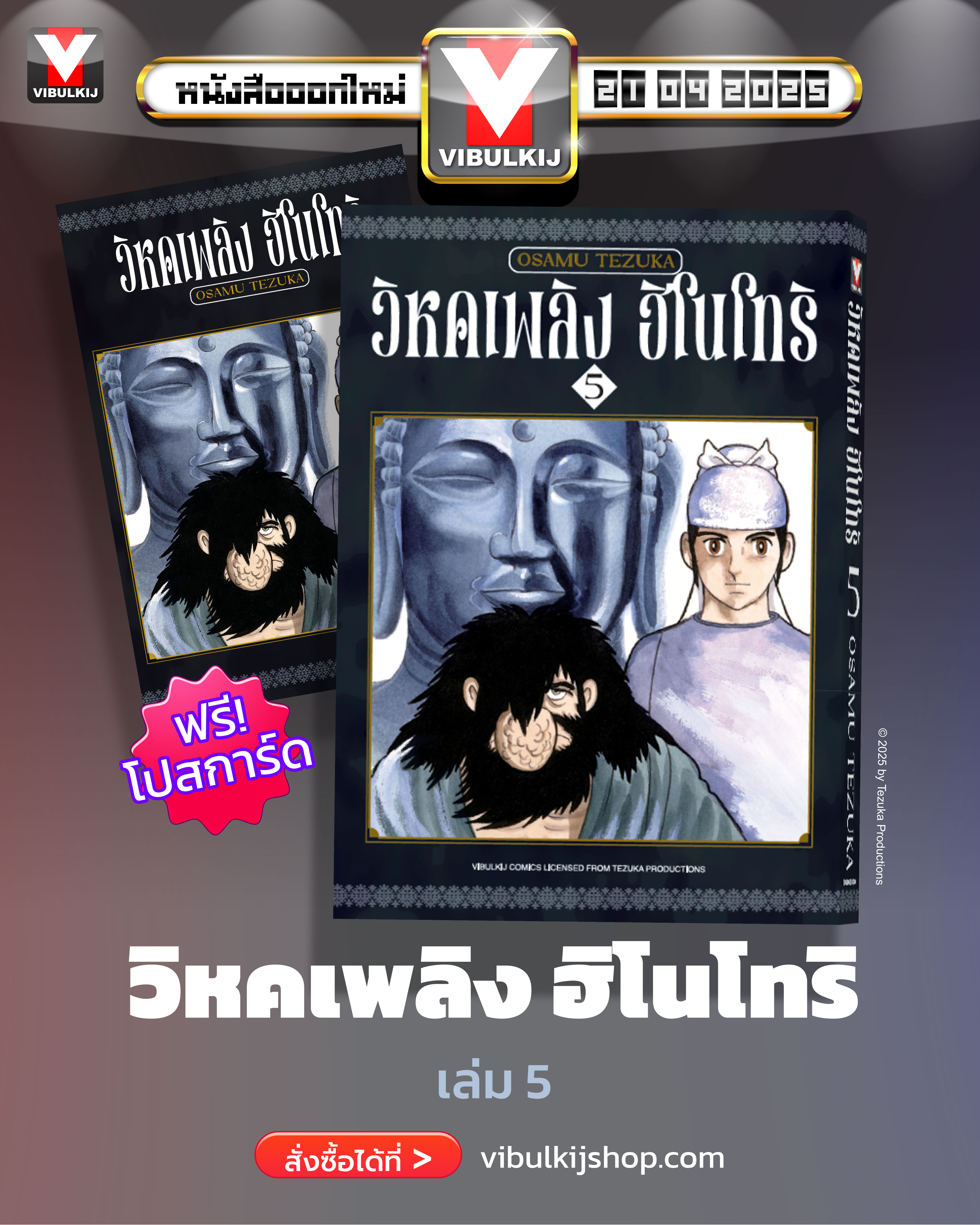 ฮิโนโทริ วิหคเพลิง 5 (มีโปสการ์ด)