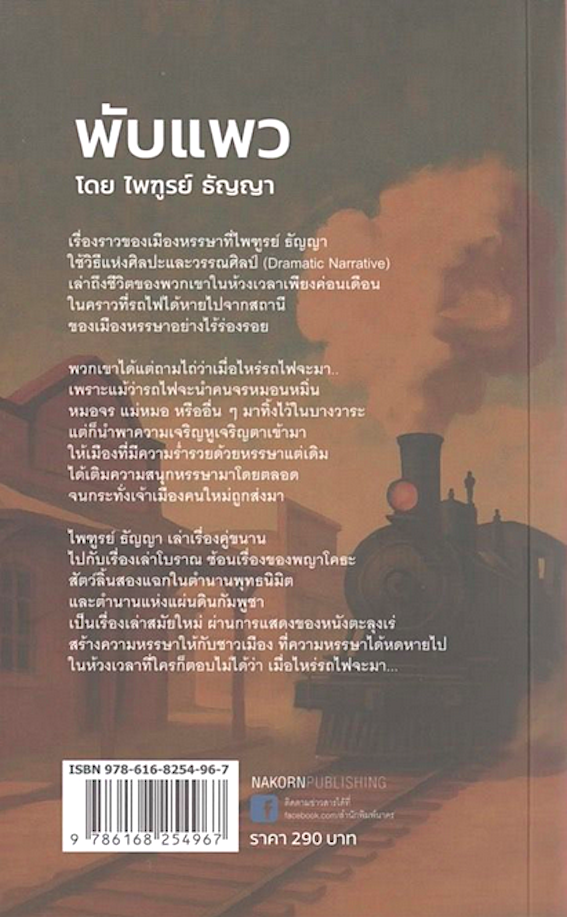 พับแพว ไพฑูรย์ ธัญญา