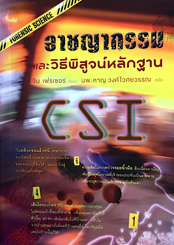 อาชญากรรม และวิธีพิสูจน์หลักฐาน จิม เฟรเซอร์ นพ. หาญ วงศ์ไวศยวรรณ แปล