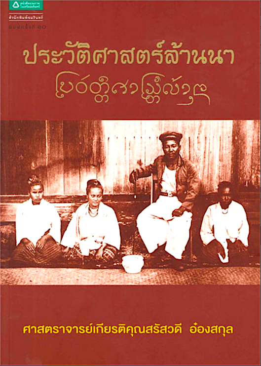ประวัติศาสตร์ล้านนา ศาสตราจารย์เกียรติคุณสรัสวดี อ๋องสกุล
