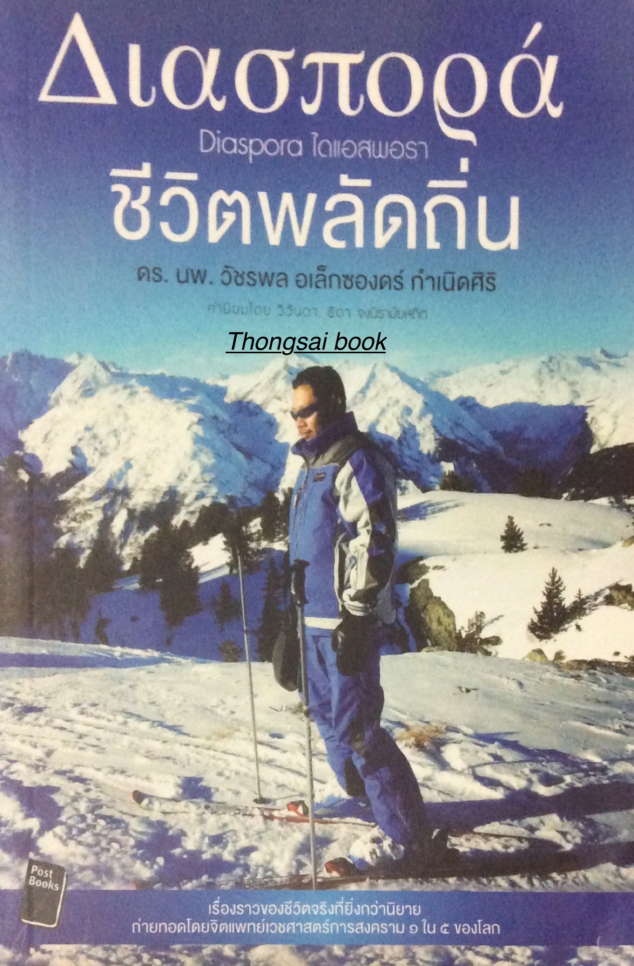 ชีวิตพลัดถิ่น Diaspora ไดแอสพอรา ดร.นพ. วัชรพล อเล็กซองดร์ กำเนิดศิริ เรื่องราวของชีวิตจริงที่ยิ่งกว่านิยาย ถ่ายทอดโดยจิตแพทย์เวชศาสตร์การสงคราม ๑ ใน ๕ ของโลก