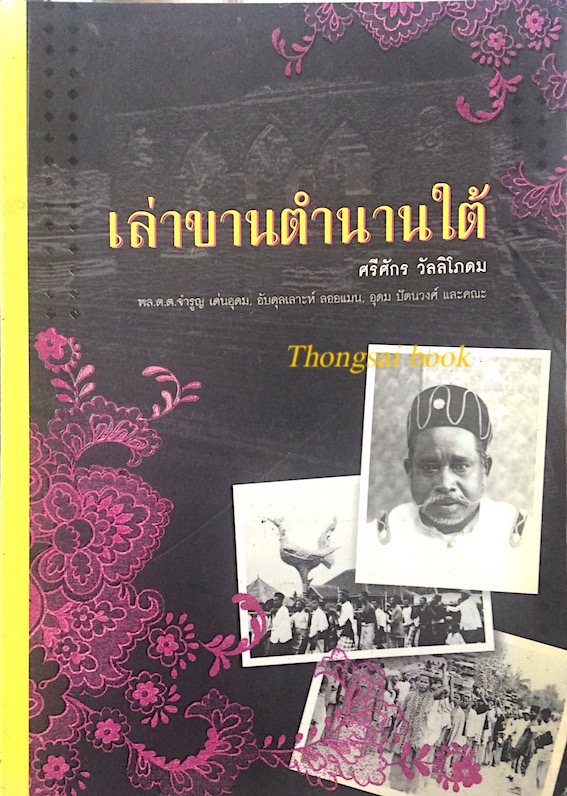 เล่าขานตำนานใต้ ศรีศักร วัลลิโภดม ; คณะนักวิจัย พล.ต.ต. จำรูญ เด่นอุดม, อับดุลเลาะห์ ลออแมน,อุดม ปัตนวงศ์