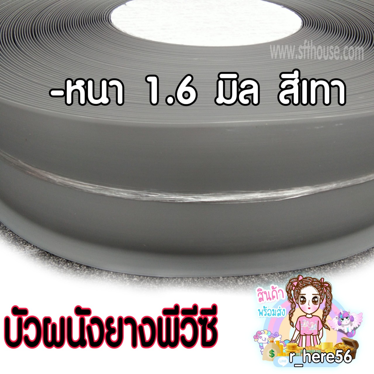 บัวยางพีวีซี สีเทา 1.6มิล