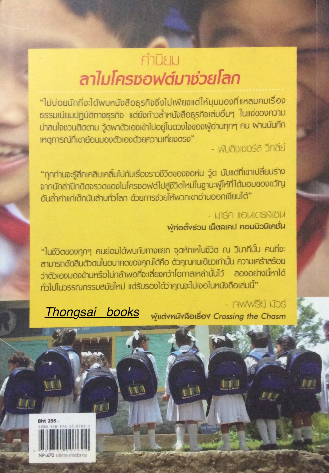 ลาไม่โครซอฟต์มาช่วยโลก Leaving Microsoft to Change the World by John wood ศมณ สุวรรณรัตน์ แปล