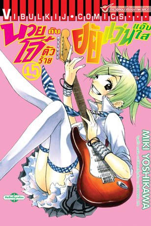 นายโจ๋ตัวร้ายกับยัยแว่นแอ๊บใส 15