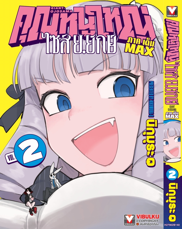 คุณหนูใหญ่ ไซส์ ย.ยักษ์ เล่ม 2