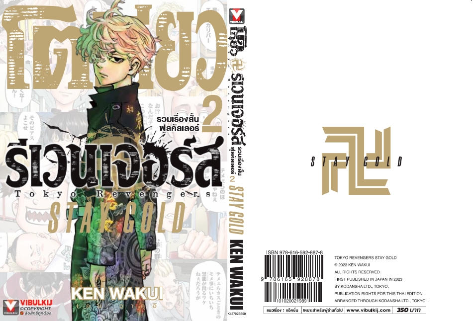 โตเกียว รีเวนเจอร์ FULL COLOR SHORT STORIES 2 STAY GOLD