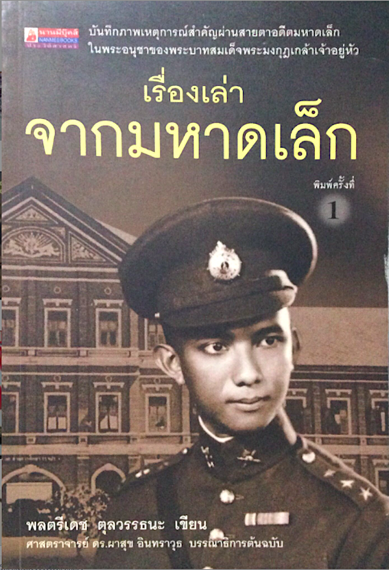 เรื่องเล่าจากมหาดเล็ก พลตรีเดช ตุลวรรธนะ เขียน ศาสตราจารย์ ดร.ผาสุข อินทราวุธ บรรณาธิการต้นฉบับ : บันทึกภาพเหตุการณ์สำคัญผ่านสายตาอดีตมหาดเล็กในพระอนุชาของพระบาทสมเด็จพระมงกุฎเกล้าเจ้าอยู่หัว