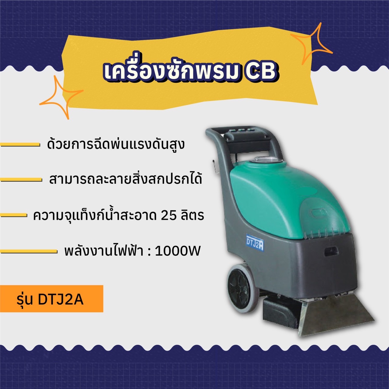 เครื่องซักพรม CB รุ่น DTJ2A