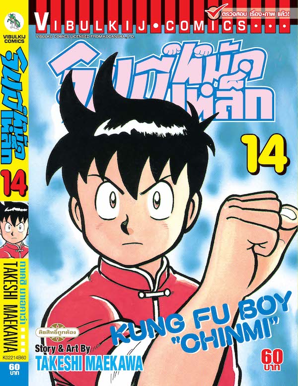 จินมี่หมัดเหล็ก ภ.1 เล่ม 14