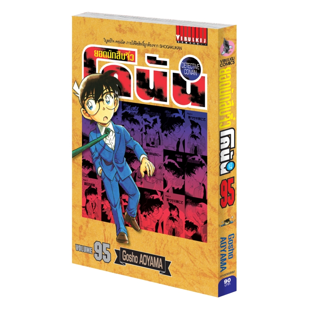 ยอดนักสืบจิ๋วโคนัน เล่ม 95 (เปิดแบบญี่ปุ่น)