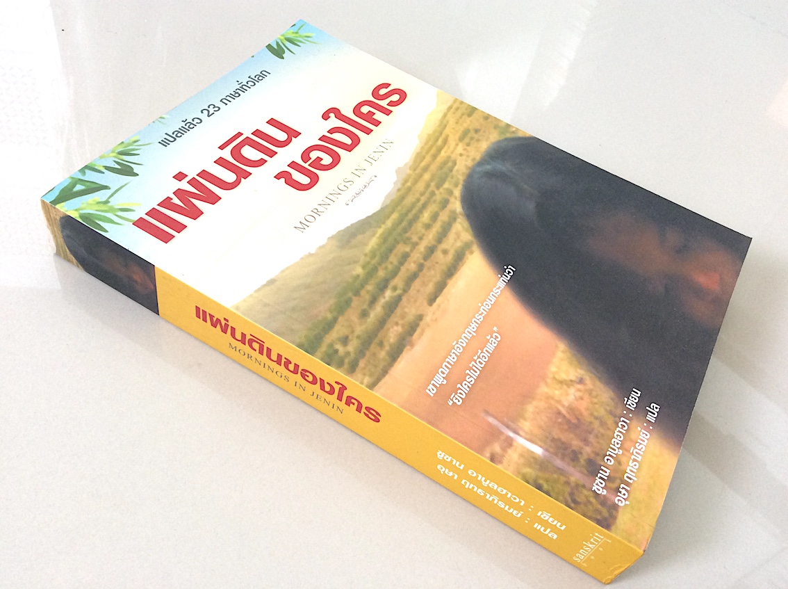 แผ่นดินของใคร Mornings in Jenin ซูซาน อาบูลฮาวา อุษา ฤทธาภิรมย์ แปล