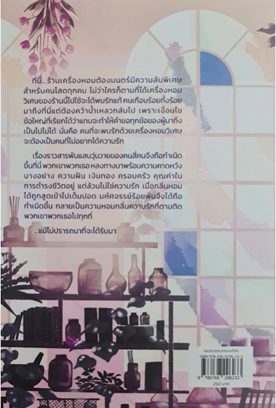 ร้านเครื่องหอมต้องมนตร์ของคนโสด กิตติศักดิ์ คงคา