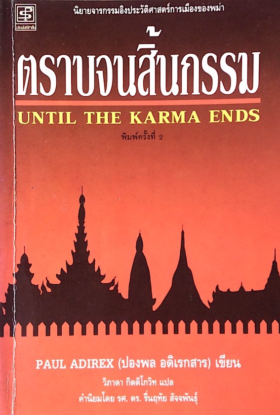 ตราบจนสิ้นกรรม Until The Karma Ends Paul Adirex (ปองพล อดิเรกสาร) เขียน วิภาดา กิตติโกวิท แปล