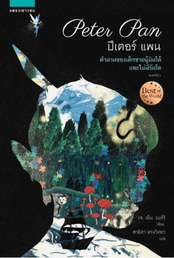 ปีเตอร์แพน Peter Pan J. M. Barrie สาธิตา ทรงวิทยา แปล