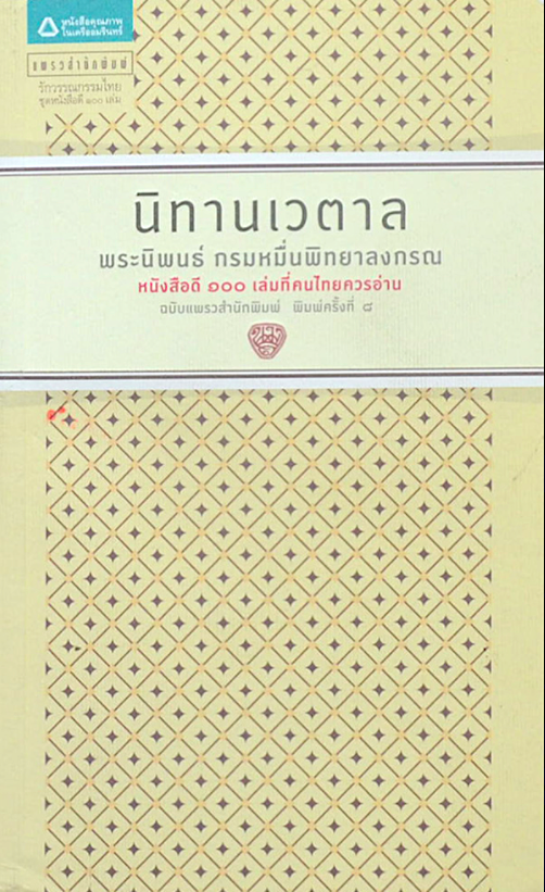 นิทานเวตาล พระนิพนธ์ กรมหมื่นพิทยาลงกรณ หนังสือดี ๑๐๐ เล่มที่คนไทยควรอ่าน