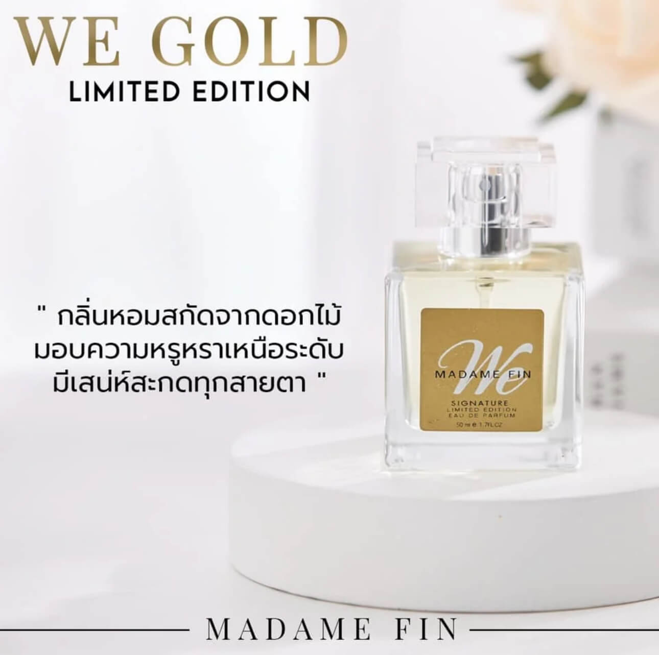 น้ำหอม Madame Fin รุ่น WE Gold สีทอง | หรูหราสะกดทุกสายตา พิเศษ! 1 ขวด แถม 1 ขวด