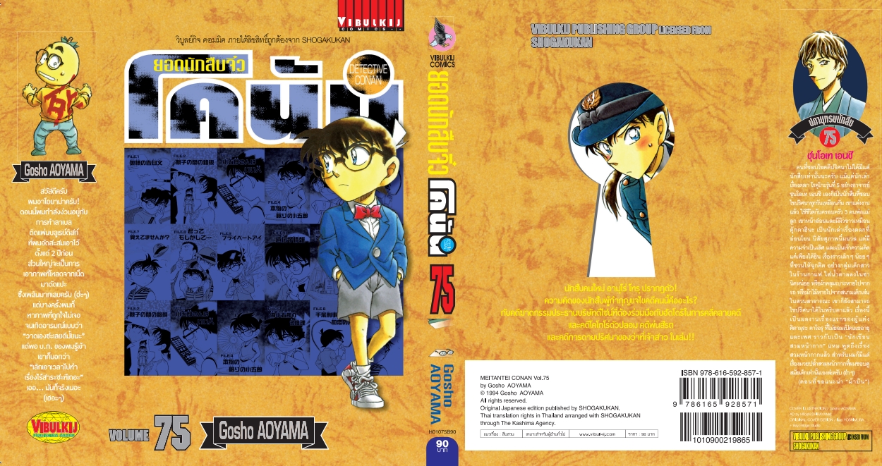 ยอดนักสืบจิ๋วโคนัน เล่ม 75 (เปิดแบบญี่ปุ่น)