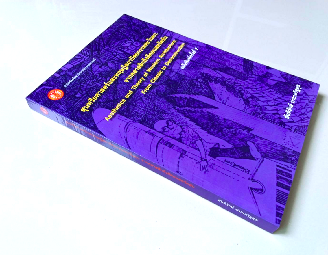 สุนทรียศาสตร์และทฤษฎีสถาปัตยกรรมตะวันตก จากคลาสสิกถึงคอนสตรัคชัน Aesthetics andTheory of western Architecture from classic to deconstruction รองศาสตราจารย์สันติรักษ์ ประเสริฐสุข