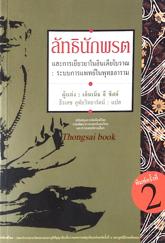 ลัทธินักพรต และการเยียวยาในอินเดียโบราณ ระบบการแพทย์ในพุทธอาราม เค็นเน็ธ จี ซิสค์ ธีรเดช อุทัยวิทยารัตน์ แปล