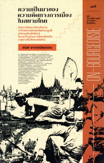 ความเป็นมาของความคิดทางการเมืองในสยามไทย ธเนศ อาภรณ์สุวรรณ