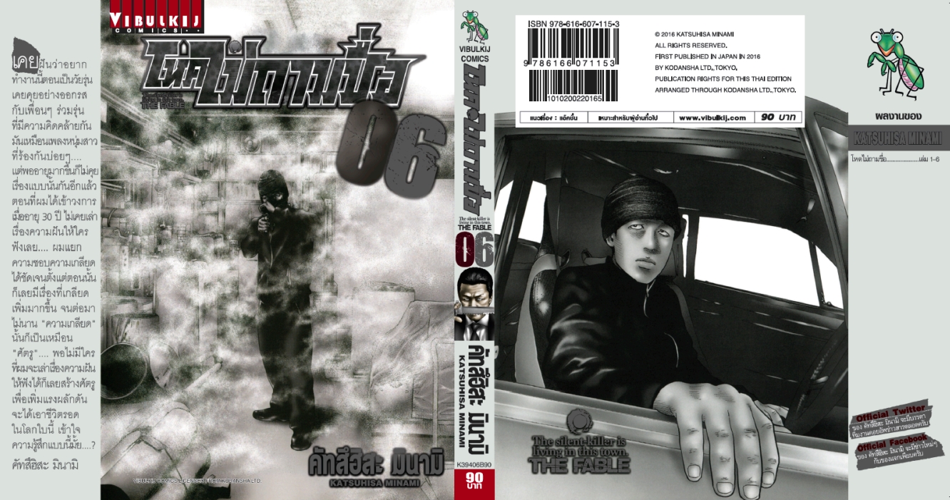 โหดไม่ถามชื่อ เล่ม 6