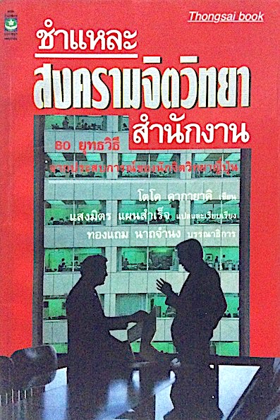 ชำแหละ สงครามจิตวิทยาสำนักงาน ๘๐ ยุทธวิธีจากประสบการณ์ของนักจิตวิทยาญี่ปุ่น โตโค คากายาคิ เขียน แสงมิตร แผนสำเร็จ แปลและเรียบเรียง ทองแถม นาคจำนง บรรณาธิการ