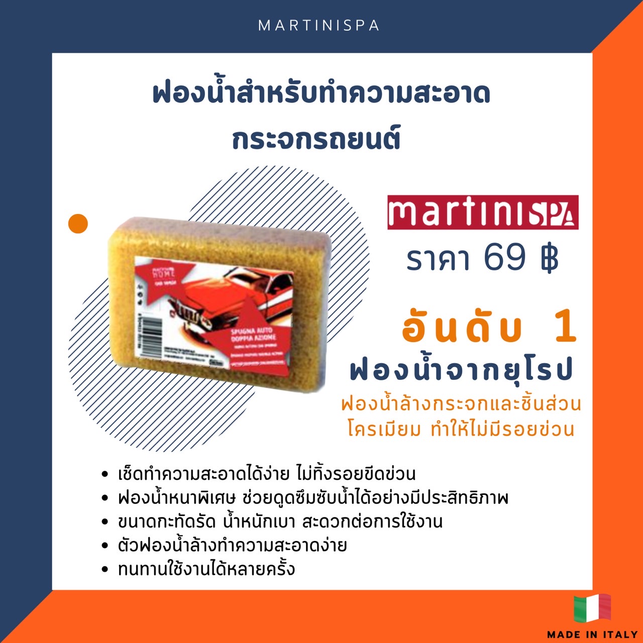 ฟองน้ำสำหรับทำความสะอาดกระจกรถยนต์ Martini รุ่น 0308P00