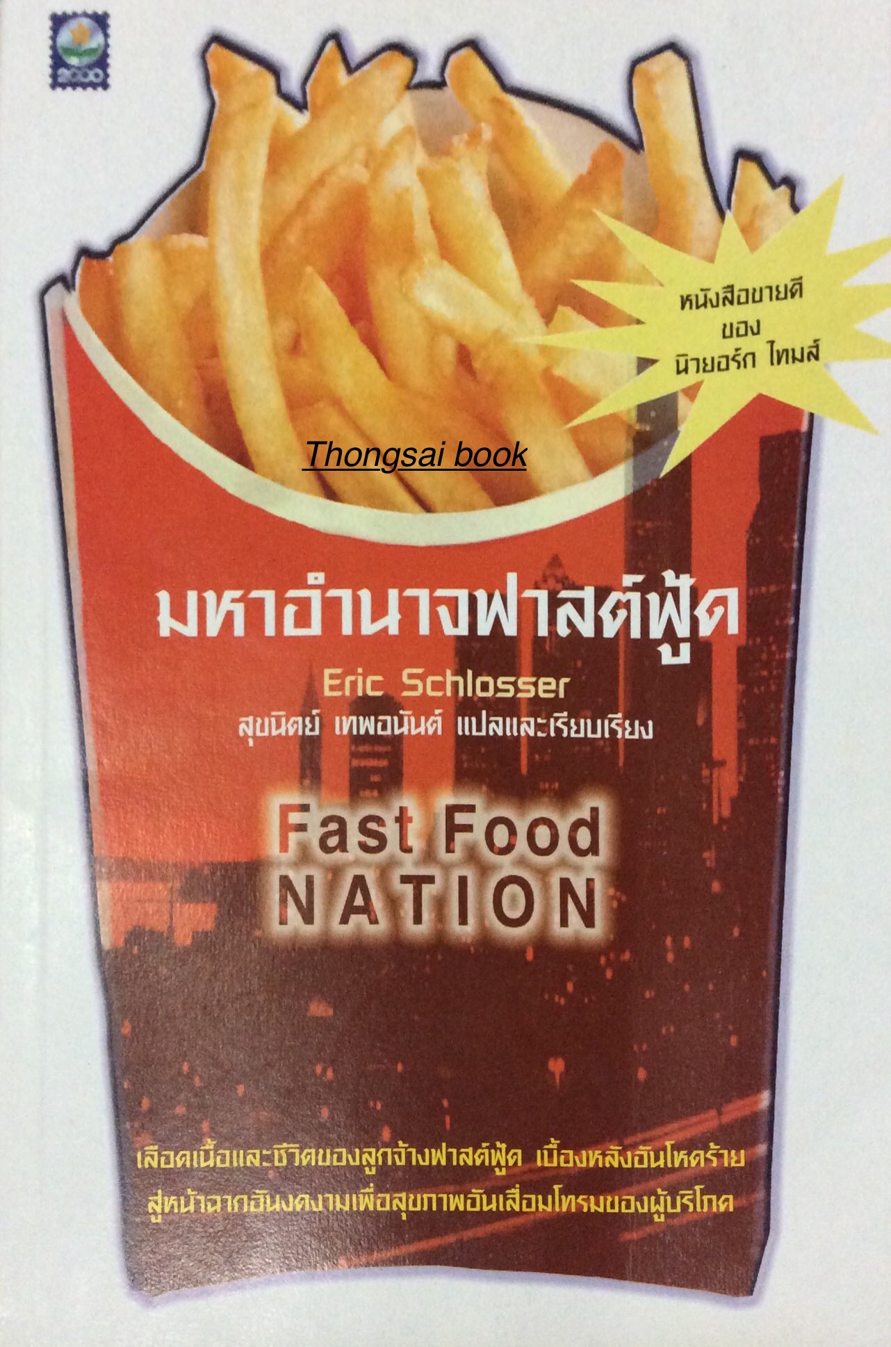 มหาอำนาจฟาสต์ฟู้ด Fast Food Nation Eric Schlosser สุขนิตย์ เทพอนันต์ แปลและเรียบเรียง : เลือดเนื้อและชีวิตของลูกจ้างฟาสฟู้ต เบื้องหลังอันโหดร้าย สู่หน้าฉากอันงดงามเพื่อสุขภาพอันเสื่อมโทรมของผู้บริโภค