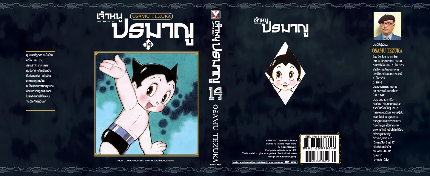 เจ้าหนูปรมาณู 14 (แถมโปสการ์ด)