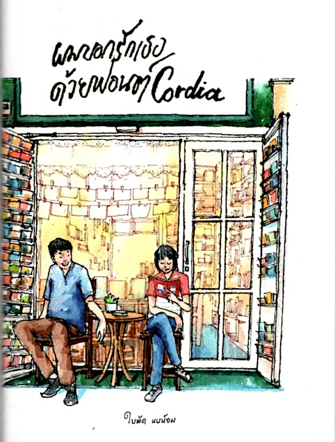 ผมบอกรักเธอด้วยฟอนต์ Cordia ใบพัด นบน้อม