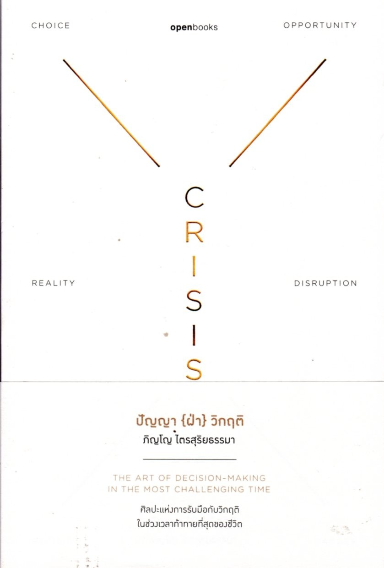 CRISIS WISDOM | ปัญญา {ฝ่า} วิกฤติ (ปกอ่อน) ภิญโญ ไตรสุริยธรรมา