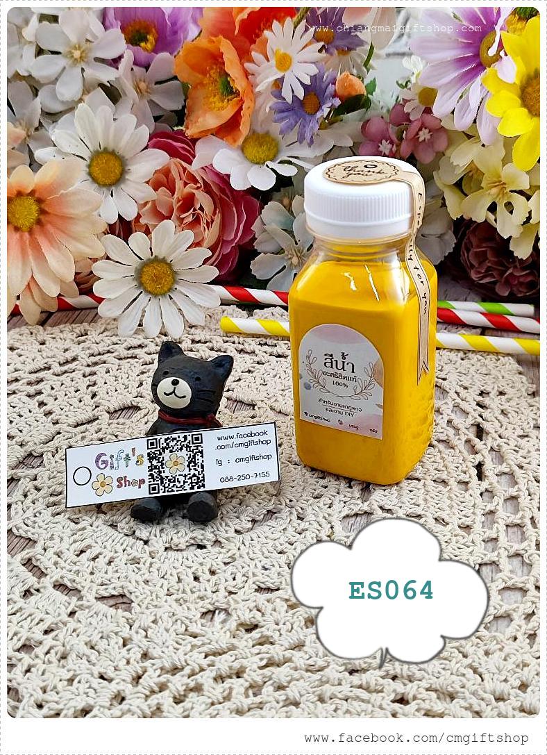 สีน้ำอะคริลิกแท้ 100%, สีเหลืองสด, แม่สีน้ำอะคริลิคแท้, แม่สีสีเหลือง, สำหรับลงสีและตกแต่งชิ้นงานเดคูพาจและงานศิลปะดีไอวาย, สูตรเข้มข้น, เนื้อสีแน่น, ขายแบบ 1 ขวด ,รหัส ES064