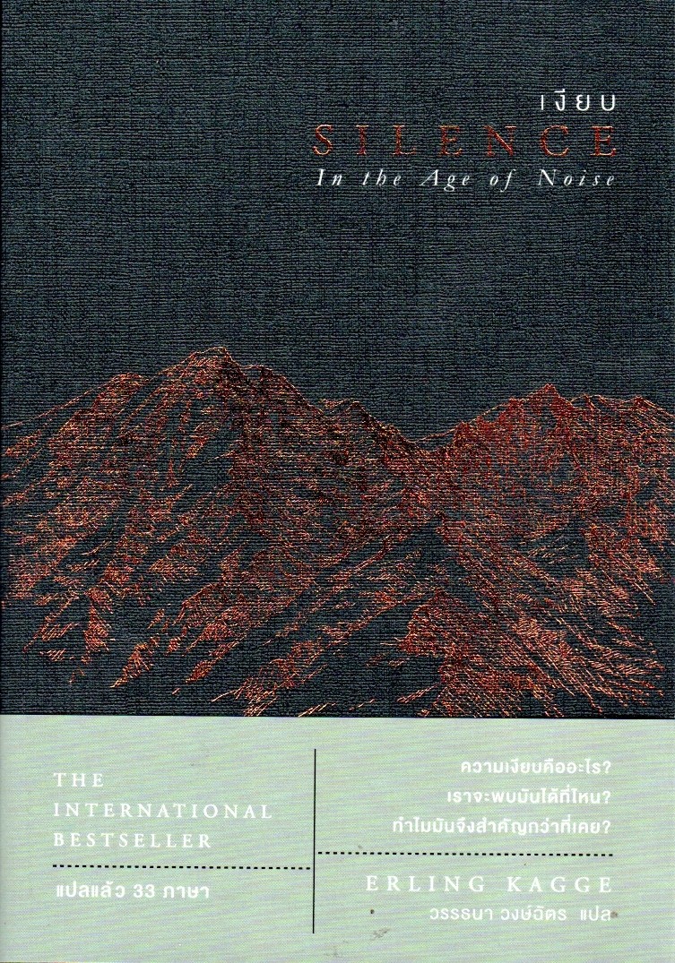 เงียบ Silence In the Age of Noise by Erling Kagge วรรธนา วงษ์ฉัตร แปล