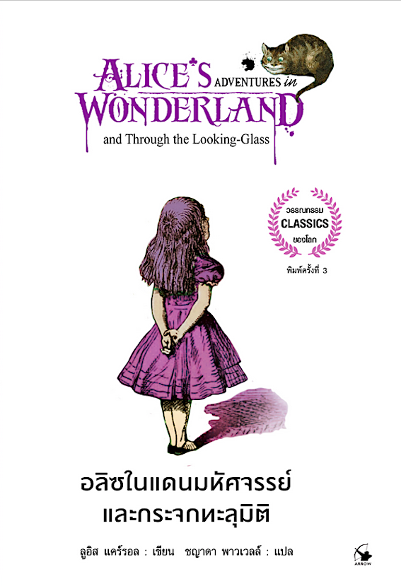 อลิซในแดนมหัศจรรย์และกระจกทะลุมิติ Alice's Adventures in Wonderland and Through the looking Glass ลูอิส แคร์รอล เขียน ชญาดา พาวเวลล์ แปล