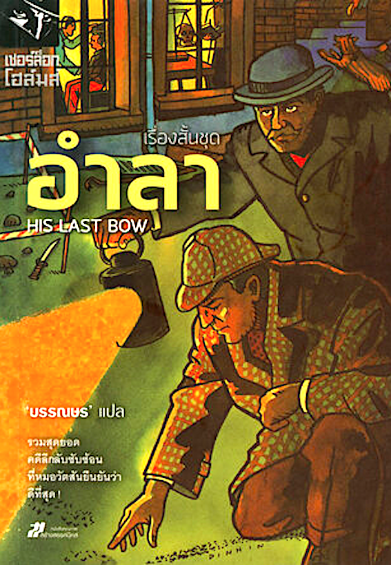 รวมเรื่องสั้นชุด อำลา เชอร์ล็อค โฮล์มส์ His Last Bows เซอร์อาเธอร์ โคแนน ดอยล์ แปลโดย มิ่งขวัญ