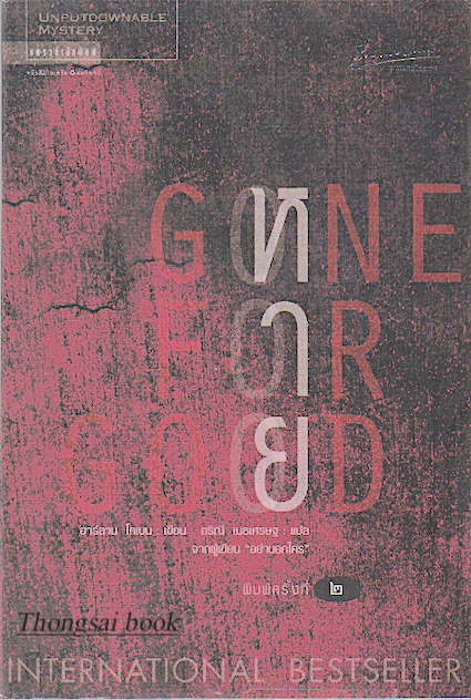 หาย Gone for Good : "โคเบนวางพล็อตได้ซับซ้อน พลิกไปพลิกมาอย่างรวดเร็ว ทำเอาผู้อ่านจะต้องยอมแพ้ ไม่อาจทายต่อว่าจะเกิดอะไรขึ้นในหน้าถัดไป" ฮาร์ลาน โคเบน เขียน อริณี เมธเศรษฐ แปล