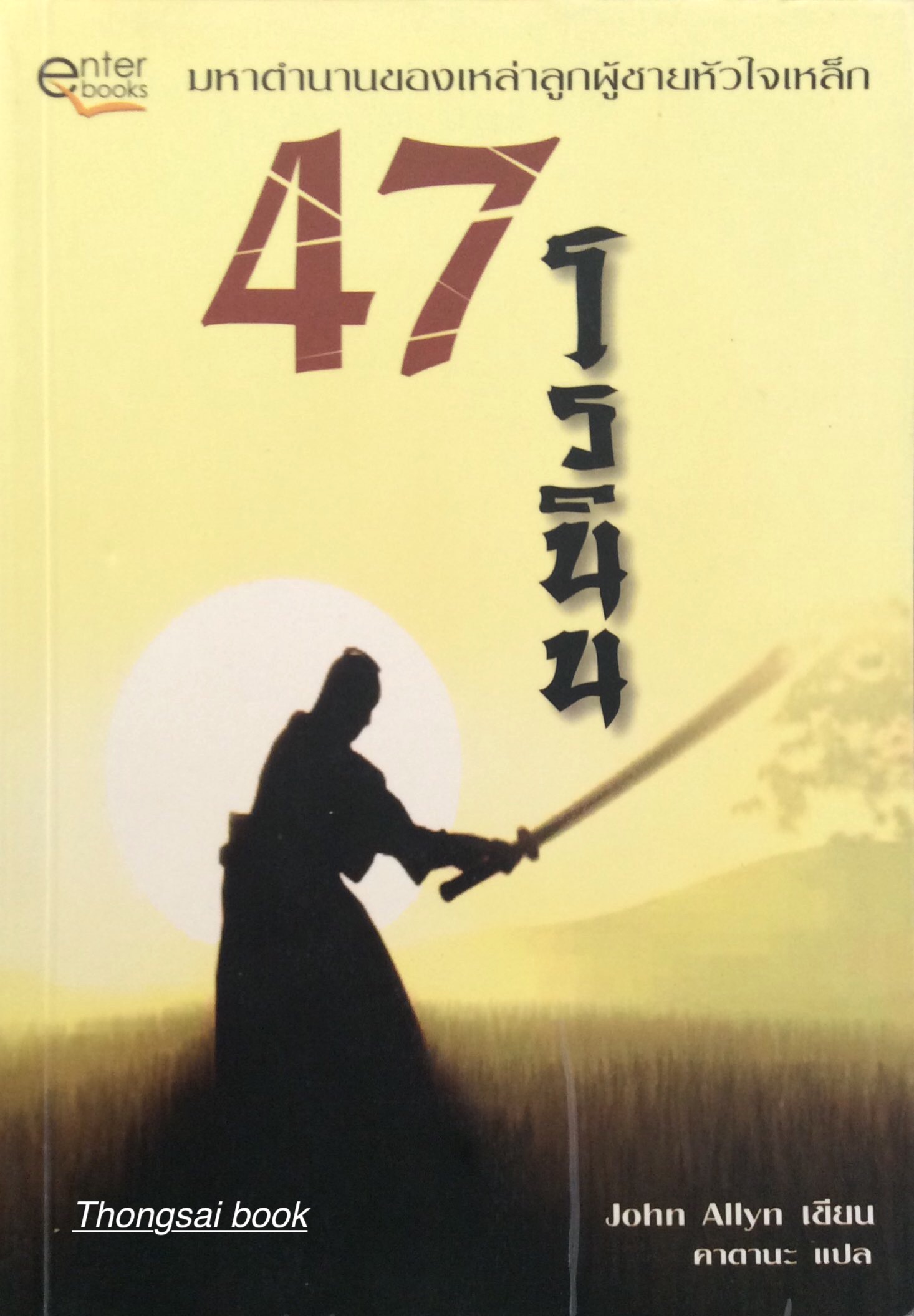 47 โรนิน John Allyn เขียน คาตานะ แปล
