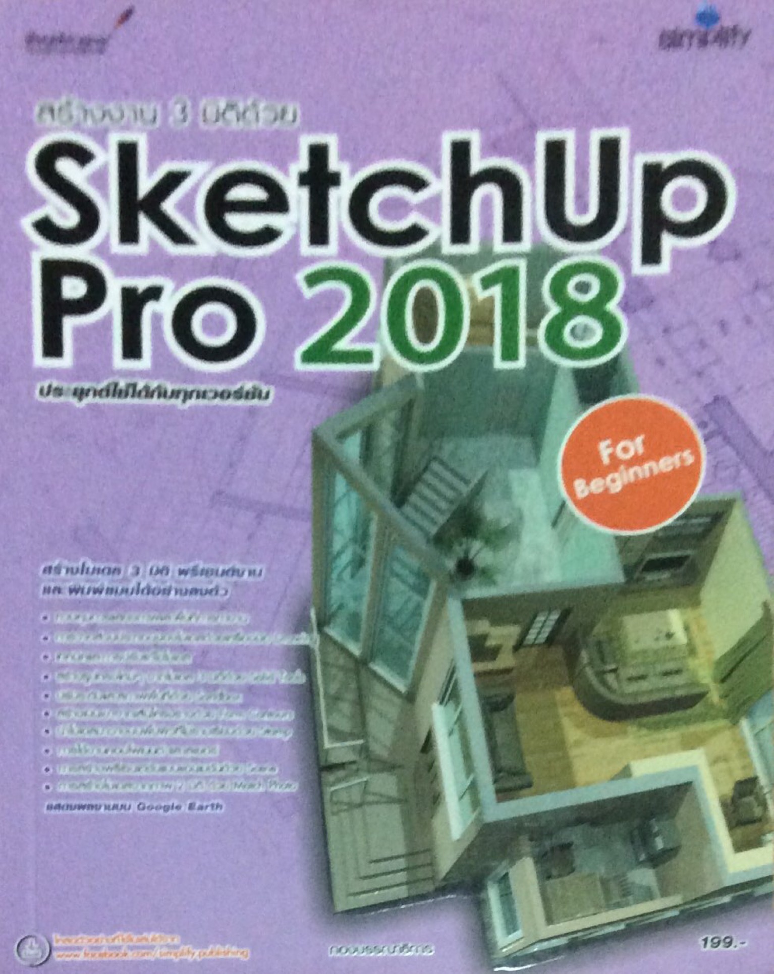 สร้างงาน 3 มิติด้วย SketchUp Pro 2018 for beginners ประยุกต์ใช้ได้กับทุกเวอร์ชั่น สร้างโมเดล 3 มิติ พรีเซนต์งานและพิมพ์แบบได้อย่างลงตัว