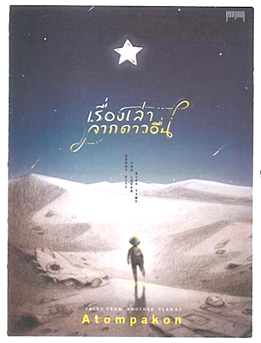เรื่องเล่าจากดาวอื่น ผู้เขียน : ATOMPAKON