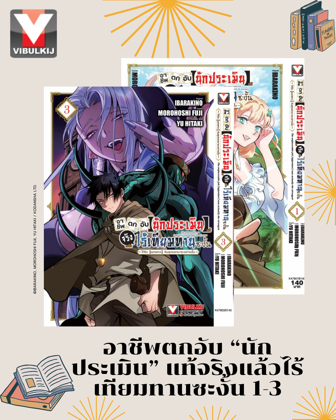 อาชีพตกอับ “นักประเมิน” แท้จริงแล้วไร้เทียมทานซะงั้น 1-3