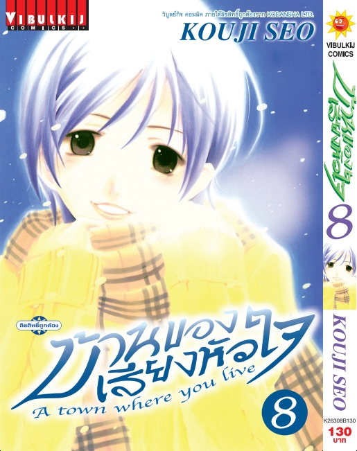 บ้านของเสียงหัวใจ 8 (กระดาษ Green Read)