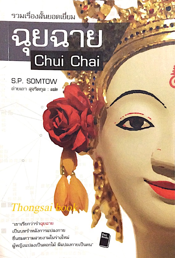 ฉุยฉาย Chui Chai by S.P. Somtow ถ่ายเถา สุจริตกุล แปล รวมเรื่องสั้นยอดเยี่ยม