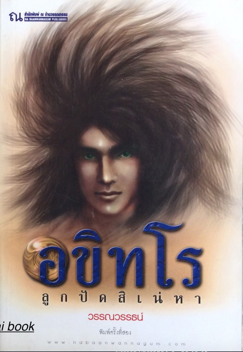 อขิทโร ลูกปัดสิเน่หา โดย วรรณวรรธน์
