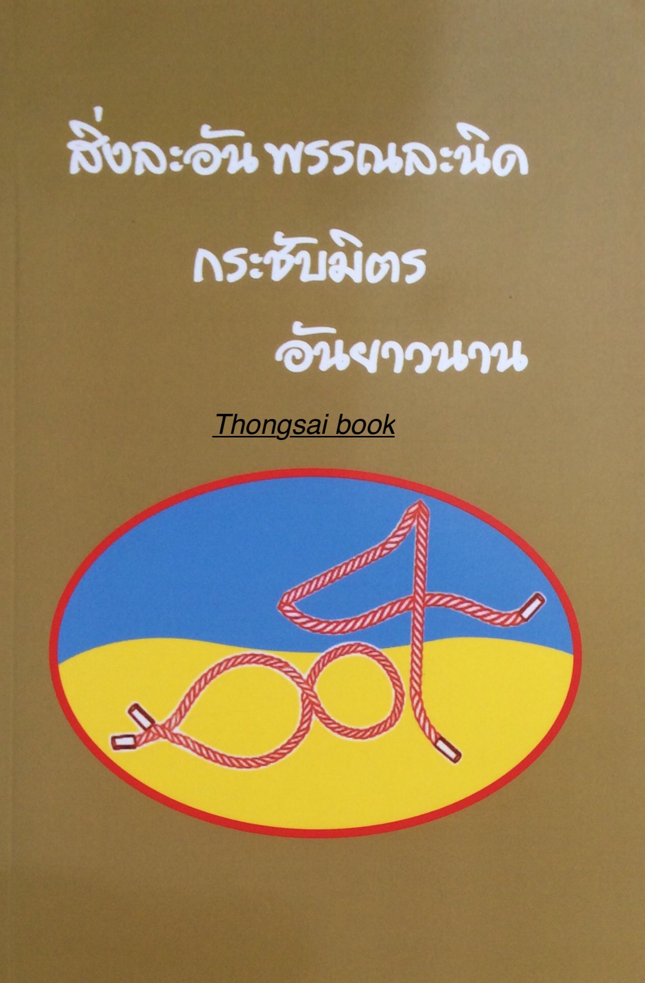 สิ่งละอัน พรรณละนิด กระชับมิตรอันยาวนาน ชีวประวัติ ศรีภูมิ ศุขเนตร