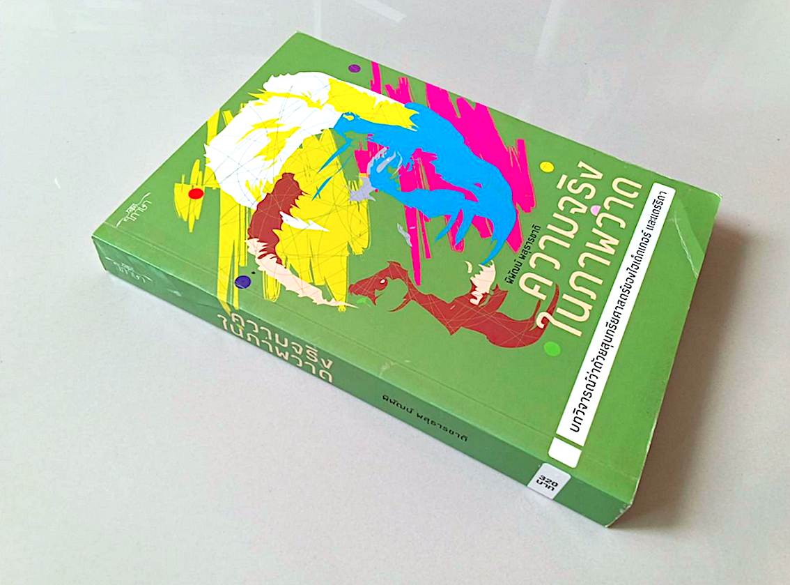 ความจริงในภาพวาด โดย พิพัฒน์ พสุธารชาติ : บทวิจารณ์ว่าด้วยสุนทรียศาสตร์ของไฮเด็กเกอร์ และแดร์ริดา